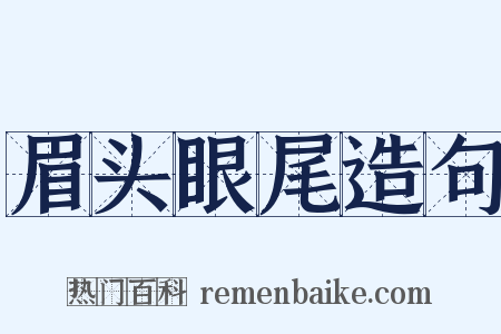 眉头眼尾造句是什么意思的图片